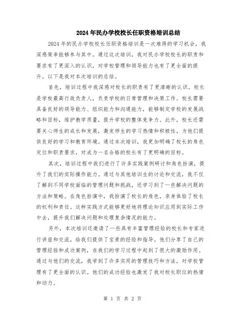 2024年民办学校校长任职资格培训总结