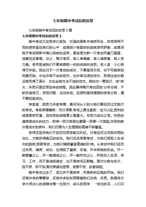 七年级期中考试后的反思5篇