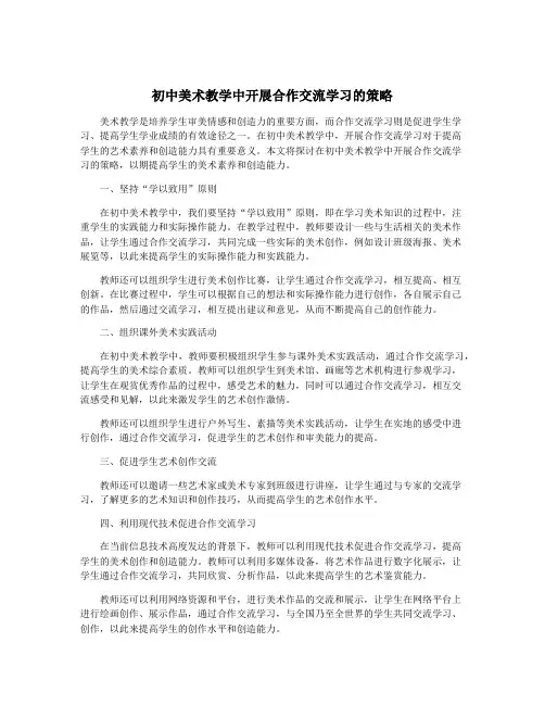 初中美术教学中开展合作交流学习的策略
