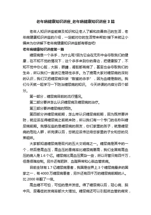老年病健康知识讲座_老年病健康知识讲座3篇