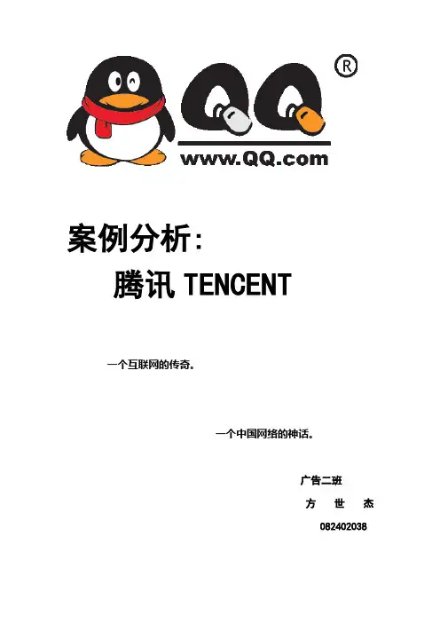 腾讯案例分析。