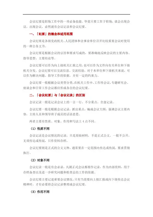 「会议纪要」的写法和与「会议记录」的不同