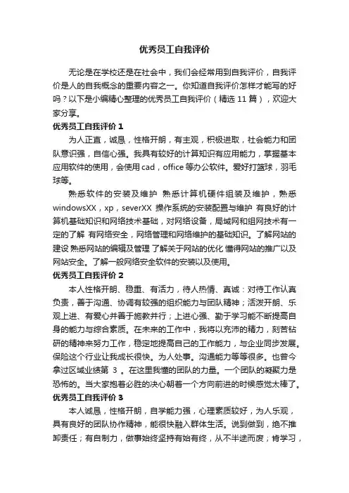 优秀员工自我评价（精选11篇）