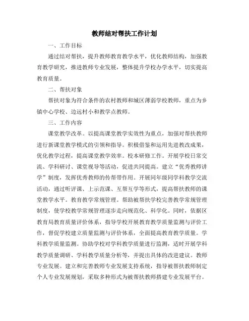 教师结对帮扶工作计划