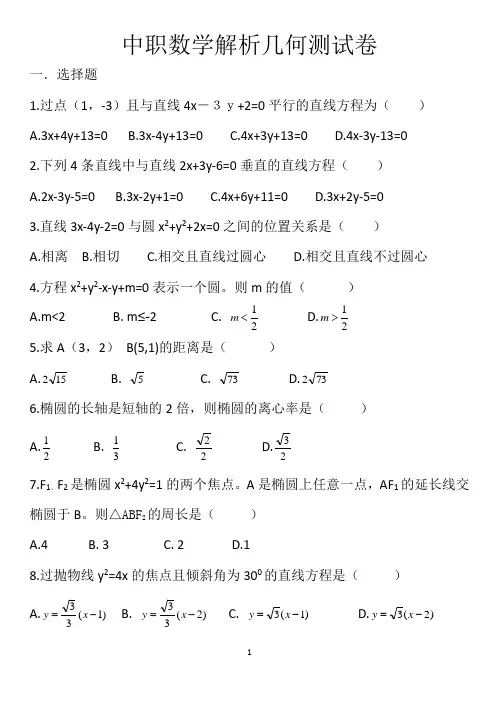 中职数学解析几何测试卷