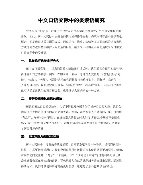 中文口语交际中的委婉语研究