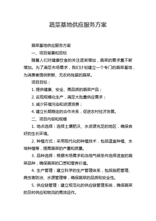 蔬菜基地供应服务方案