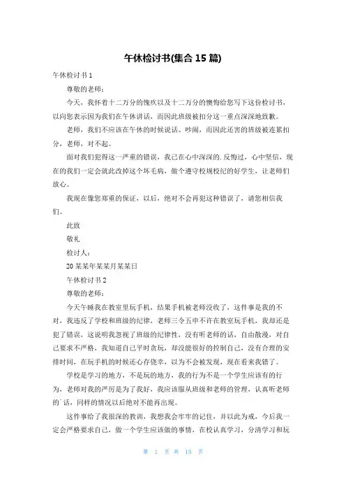 午休检讨书(集合15篇)