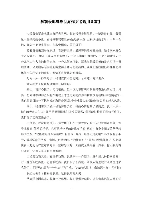 精选参观极地海洋世界作文【通用8篇】