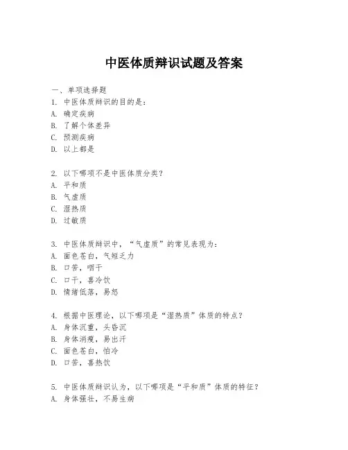 中医体质辩识试题及答案