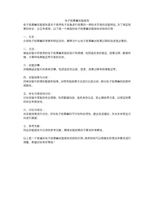 电子投票器实验报告