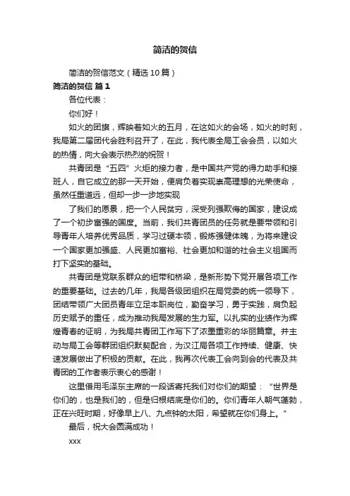 简洁的贺信