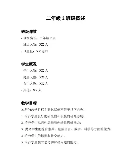 二年级2班级概述