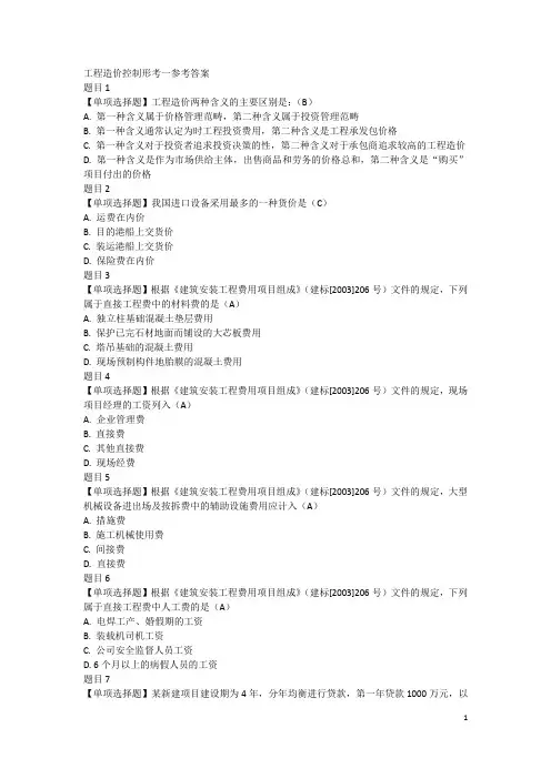 工程造价控制形考一参考答案(4页)