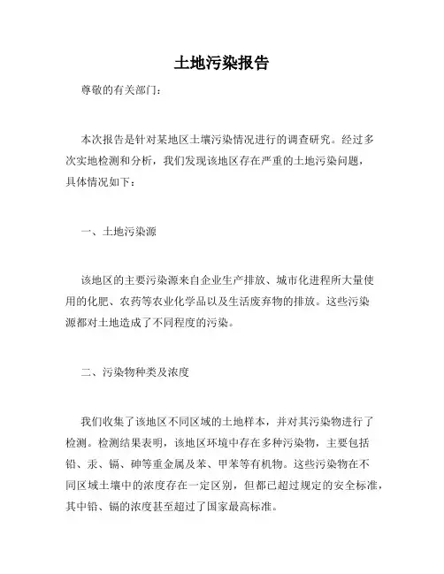 土地污染报告