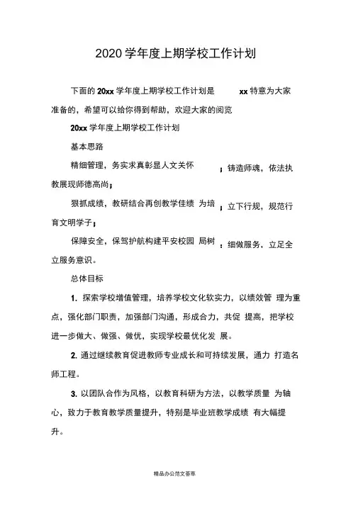 2020学年度上期学校工作计划