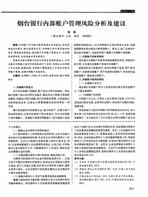 烟台银行内部账户管理风险分析及建议