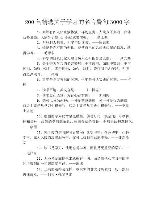 200句精选关于学习的名言警句3000字