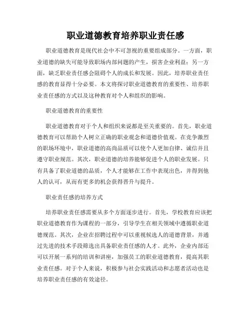 职业道德教育培养职业责任感