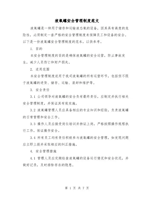 液氧罐安全管理制度范文(3篇)
