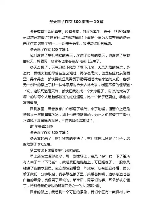 冬天来了作文300字初一10篇
