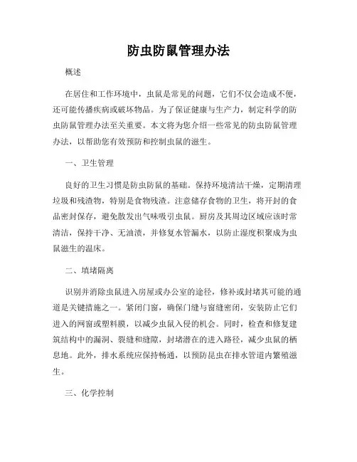 防虫防鼠管理办法