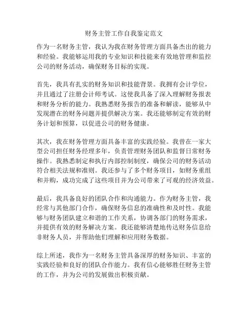 财务主管工作自我鉴定范文