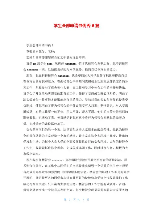 学生会部申请书优秀6篇