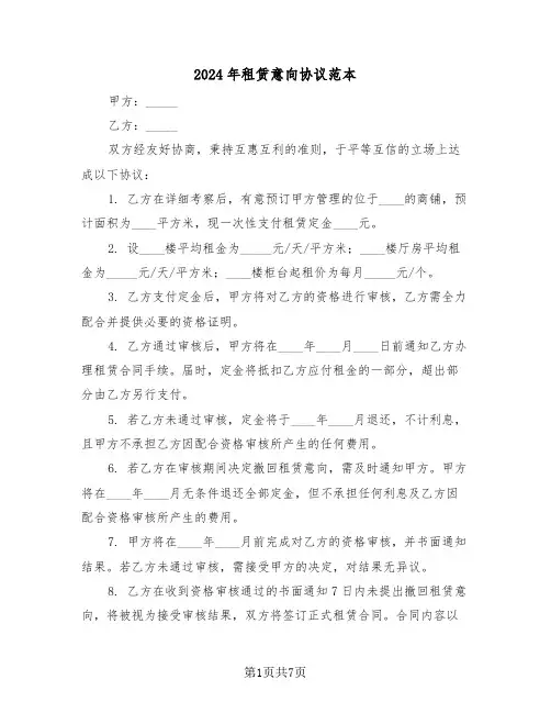2024年租赁意向协议范本（三篇）
