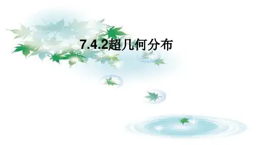 7.4.2超几何分布【精品课件】
