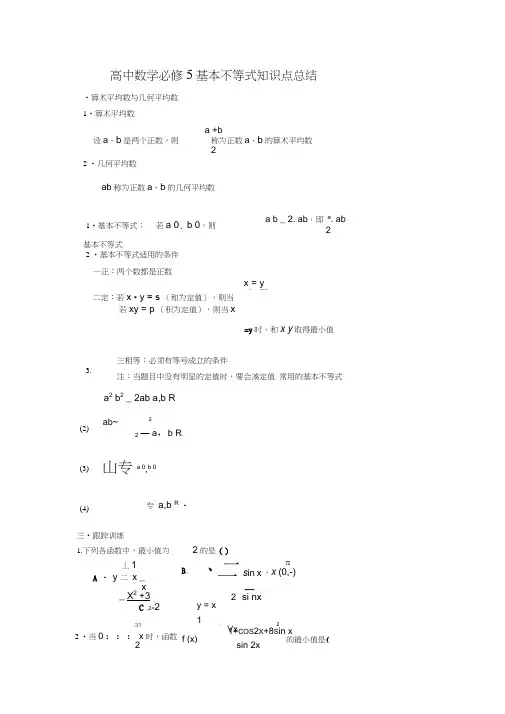 高中数学必修5基本不等式知识点总结