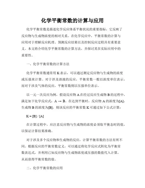 化学平衡常数的计算与应用