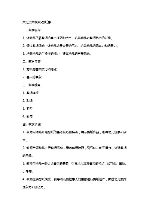 大班美术教案-剪纸春