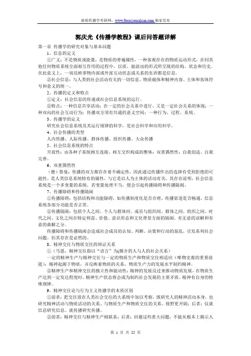 传播学概论-郭庆光课后解答