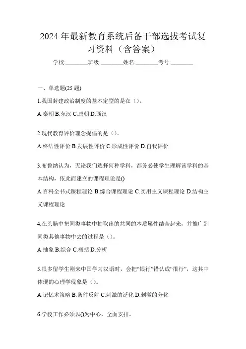2024年最新教育系统后备干部选拔考试复习资料(含答案)