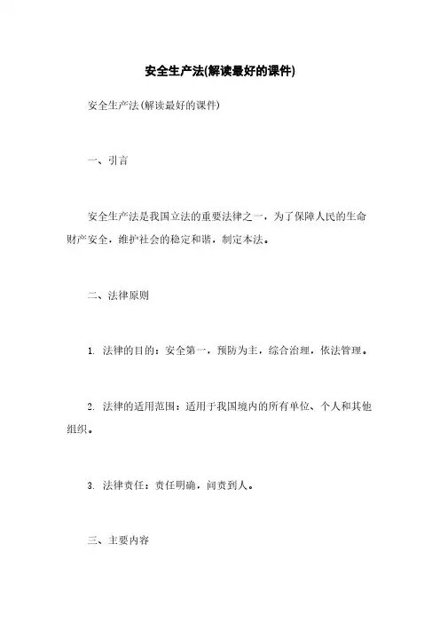 安全生产法(解读最好的课件)