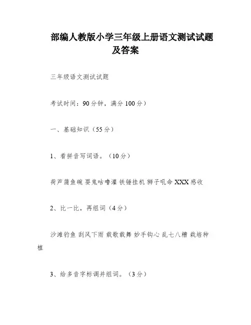 部编人教版小学三年级上册语文测试试题及答案
