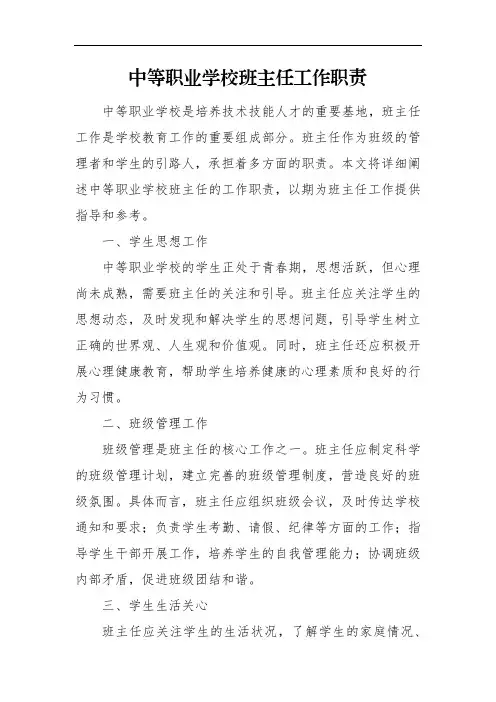 中等职业学校班主任工作职责