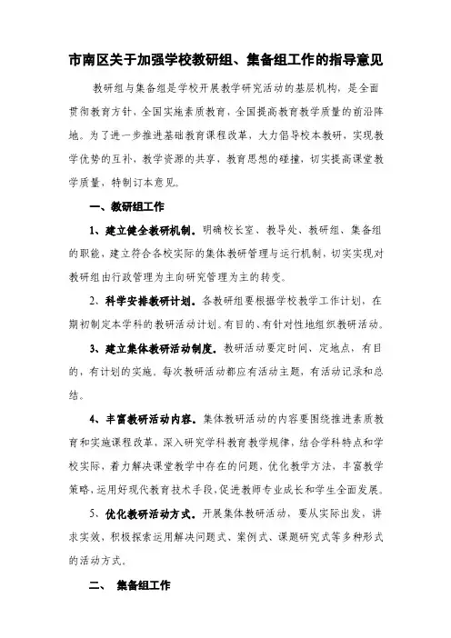 关于加强学校集体备课、集体教研工作的指导意见