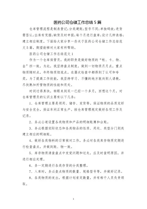 医药公司仓储工作总结5篇