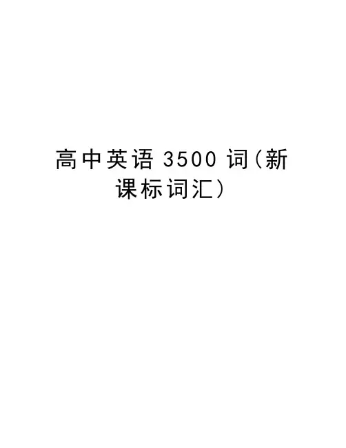 高中英语3500词(新课标词汇)资料讲解
