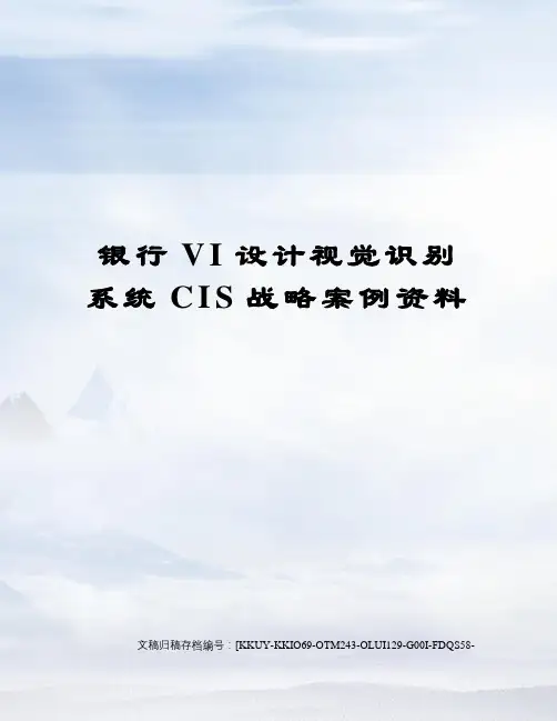 银行VI设计视觉识别系统CIS战略案例资料