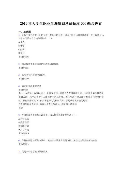 最新2019年大学生职业生涯规划完整题库300题(含标准答案)