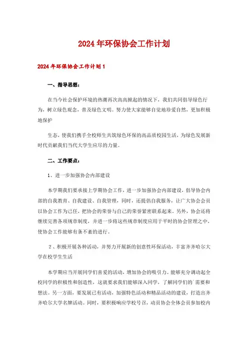 2024年环保协会工作计划
