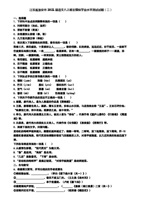 江苏省淮安市2021届语文八上期末模拟学业水平测试试题(二)