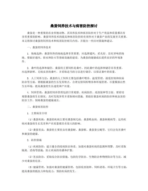 桑蚕饲养技术与病害防控探讨