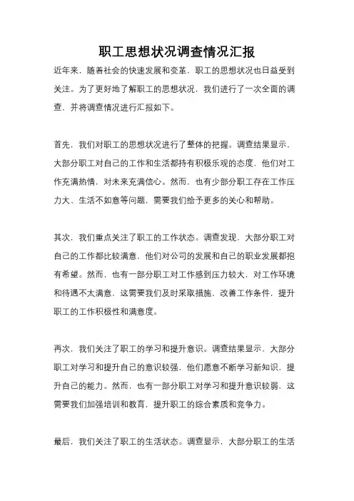 职工思想状况调查情况汇报