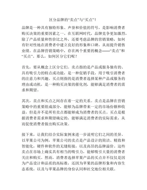 区分品牌的“卖点”与“买点”!
