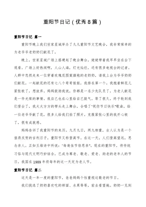 重阳节日记(优秀8篇)