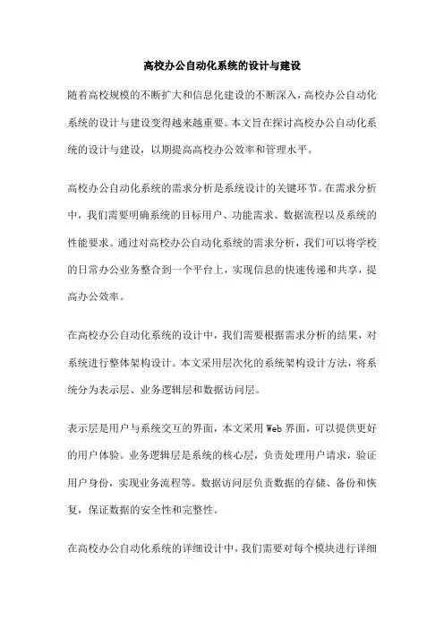 高校办公自动化系统的设计与建设